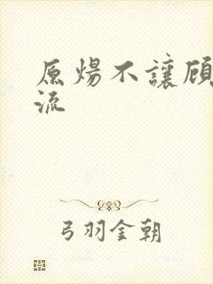 原炀不让顾青裴流封面