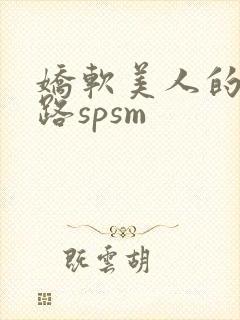 娇软美人的风月路spsm封面