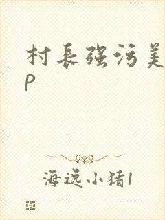 村长强污美人np封面