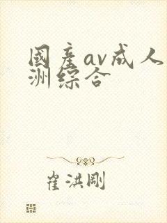 国产av成人亚洲综合