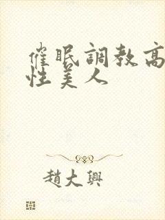 催眠调教高冷双性美人封面