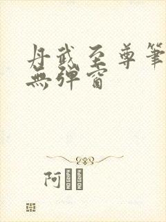 丹武至尊笔趣阁无弹窗