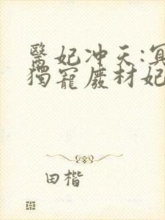 医妃冲天:冥帝独宠废材妃小说