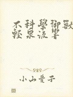 不科学御兽小说轻泉流响