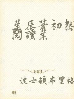 叶辰萧初然免费阅读叶