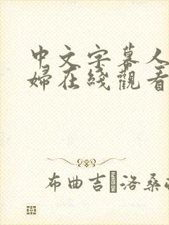 中文字幕人妻少妇在线观看av