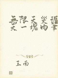 无限天灾循环今天一块肉笔趣阁封面