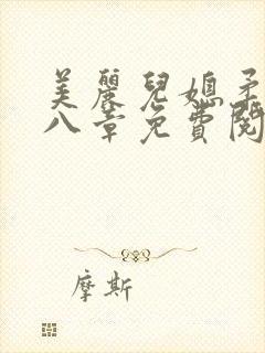 美丽儿媳柔佳第八章免费阅读小说