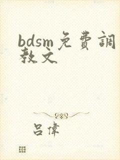 bdsm免费调教文封面