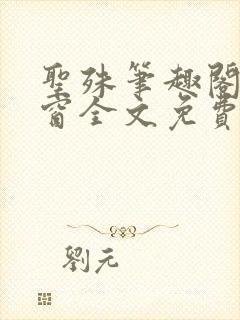 圣殊笔趣阁无弹窗全文免费阅读最新