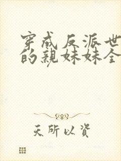 穿成反派世子爷的亲妹妹全文阅读封面