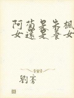 阿菊是朱枫的继女还是养女