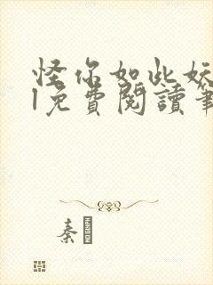 怪你如此妖娆gl免费阅读笔趣阁