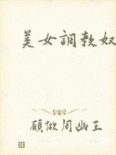美女调教奴隶