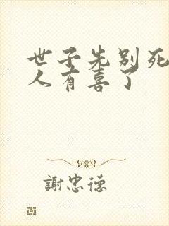 世子先别死,夫人有喜了