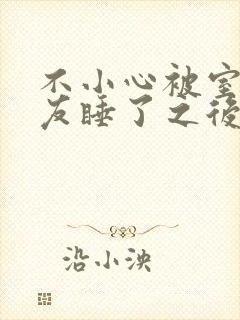 不小心被室友男友睡了之后