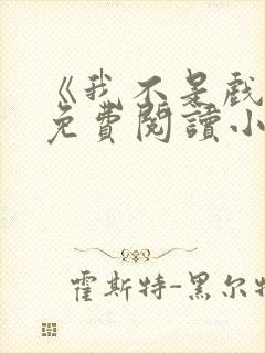 《我不是戏神》免费阅读小说