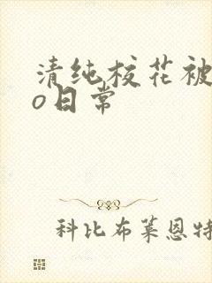 清纯校花被cao日常