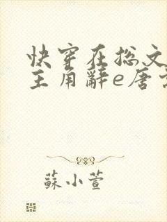 快穿在总文里抢主角辞e唐棠小说全文阅读