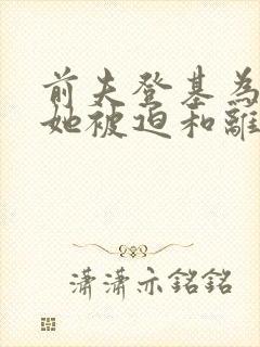 前夫登基为帝,她被迫和离青城小说