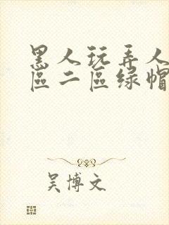 黑人玩弄人妻一区二区绿帽子封面