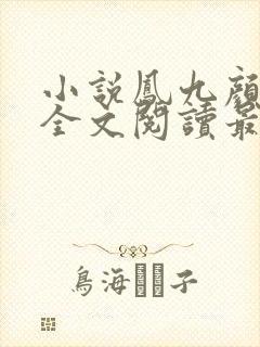 小说凤九颜萧煜全文阅读最新章节封面