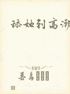 舔她到高潮封面