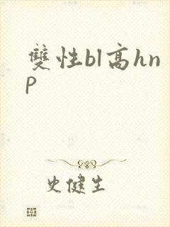 双性bl高hnp