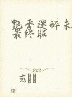 艳香迷醉未删节最终版