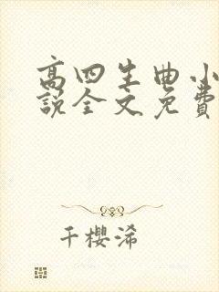 高四生曲小蛐小说全文免费阅读笔趣阁