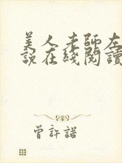 美人老师左玉小说在线阅读笔趣阁by叽