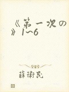 《第一次の人妻》1~6