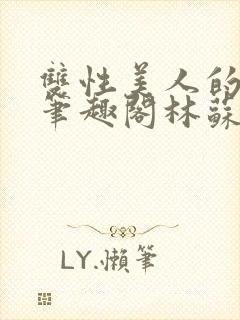 双性美人的日常笔趣阁林苏