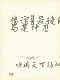 杨洁萀最后的结局是什么