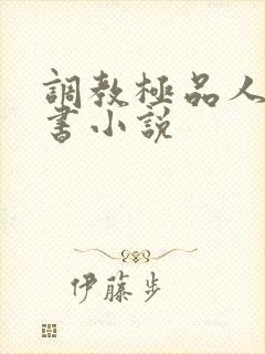 调教极品人妻秘书小说