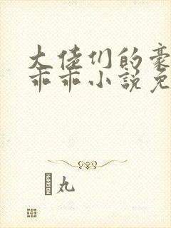 大佬们的豪门小乖乖小说免费阅读