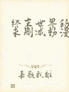 终末世界的后宫未删减动漫