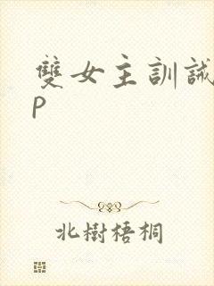 双女主训诫文sp