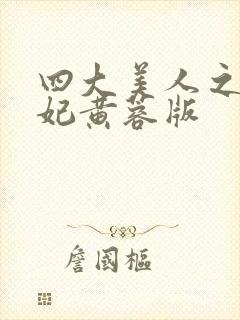 四大美人之杨贵妃黄蓉版封面