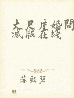 大尺度婚闹无删减版在线