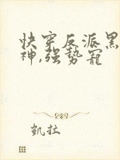 快穿反派黑化男神,强势宠