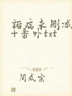 诟病未删减全文+番外txt