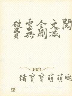 破云全文阅读免费无删减