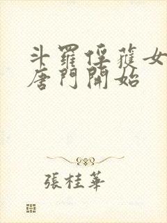 斗罗俘获女神从唐门开始