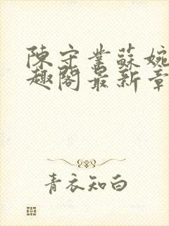 陈守业苏婉晴笔趣阁最新章节更新