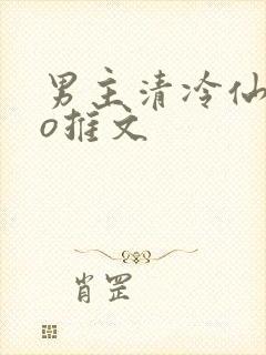 男主清冷仙侠po推文