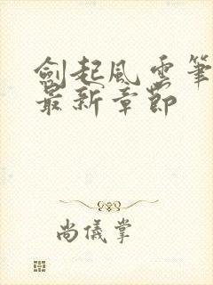 剑起风云笔趣阁最新章节封面