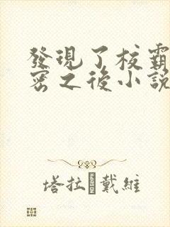 发现了校霸的秘密之后小说免费阅读