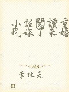 小说阅读重生后我嫁了未婚夫的皇叔