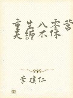 重生八零营长前夫缠不休